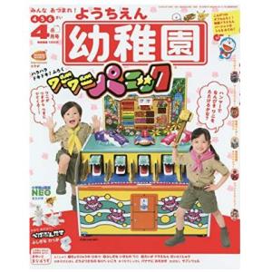 幼稚園 2020年 4 月号 ワニワニパニック 雑誌 「アウトレット倉庫在庫」「キャンセル不可」