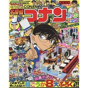 名探偵コナン ファンブック 2019年05月号 てれびくん 増刊「付録完備」「キャンセル不可」