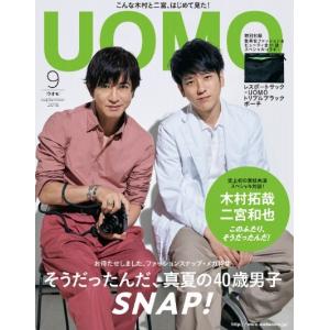 UOMO(ウオモ)　2018年09 月号　表紙：木村拓哉、二宮和也　付録：レスポートサック×UOMO　トリプルブラックポーチ「雑誌」「付録完備」「キャンセル不可」