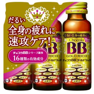 チョコラBB ゴールドリッチ 50ml×3本 ゴールドリッチ 指定医薬部外品 エーザイ だるい全身の疲れに 「キャンセル不可商品」｜wonder-bookstore