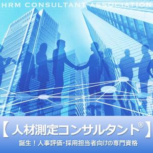 人材測定コンサルタント認定講座お申込み（2分野同時受講）