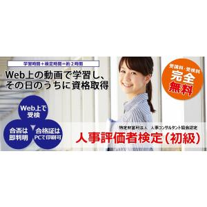 人事評価者検定（初級）合格証お申込み