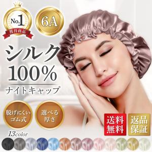 シルク ナイトキャップ 天然シルク100% 6Aクラスシルク使用