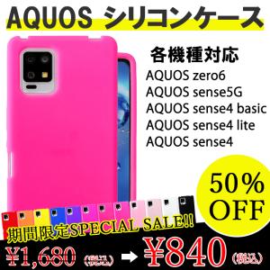 AQUOS シリコン ケース カバー アクオス zero6 SHG04 sense5G SH-53A SHG03 sense4 lite SH-53A SHG03 SH-41A スマホ 衝撃吸収 シリコンケース シリコンカバー｜wonder-mori