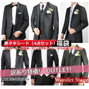 黒タキシード、ロングタキシード福袋 タキシード 燕尾服 ブラック 4点