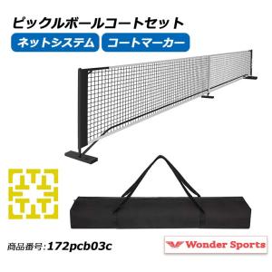 ピックルボールネットセット ポータブルネットシステム