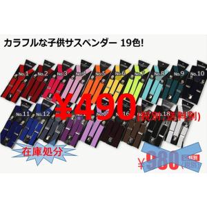 サスペンダー 訳あり 19色 子供用 キッズ 男の子 女の子