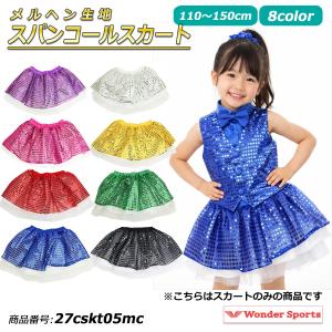 【最終処分】スパンコール スカート キッズ ダンス衣装 110 120 130 140 150 発表会 チア ガールズ 女の子 ダンス チーム衣装 子供 ダンススカート 27cskt05mc
