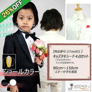 【26%OFF】子供タキシード キッズ フォーマル スーツ ショールカラー 男の子 子供服 黒 白 2色 結婚式 ピアノ 発表会 卒業式 卒園式 27ctxd02｜Wonder Stage