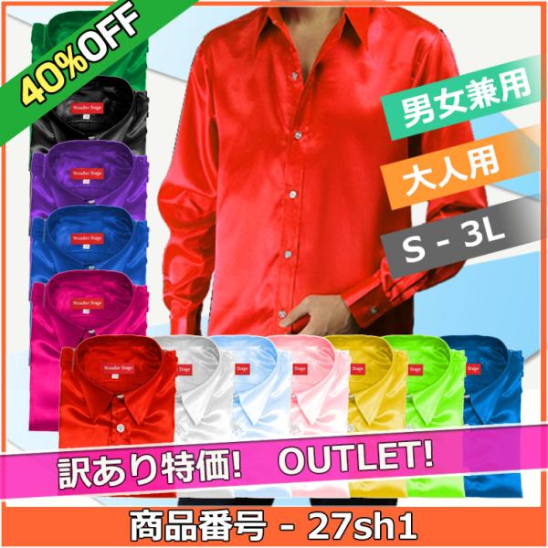 【40%OFF】サテンシャツ 訳あり 12色 S〜3Lサイズ サテン生地 ステージ ダンス 舞台 忘...