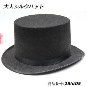 ハット シルクハット 帽子 黒 ハロウィン クリスマス  28ht05｜wonder-stage