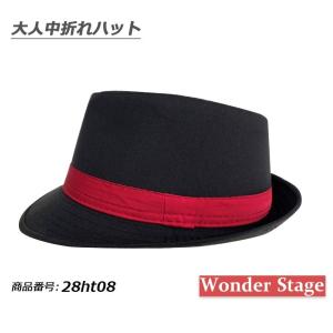 最終処分! ハット 中折れハット 帽子 赤ライン 男女兼用 ステージ ダンス 28ht08｜wonder-stage