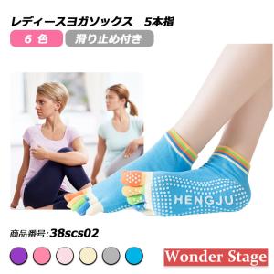 ヨガソックス 5本指 滑り止め カラフル 靴下 くつ下 指先あり スポーツ ホットヨガ ピラティス ジム フィットネス ストレッチ レディース 38scs02