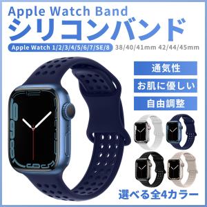 アップルウォッチ バンド apple watch バンド シリコンバンド スポーツ 自由調整 冬 防水 柔らかい 通気性 穴付き 8 7 6 5 4 3 2 1 se 38 40 41 42 44 45mm