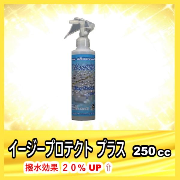 イージープロテクト plus　250cc　マイエターナル &amp; WONDER コラボ商品　従来品よりも...