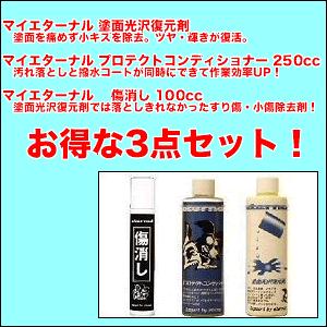 【送料無料キャンペーン！】お得3点セット。塗面光沢復元剤500cc、プロテクトコンディショナー250cc、傷消し100g