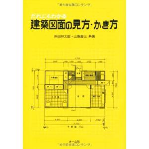 だれにもわかる 建築図面の見方・かき方