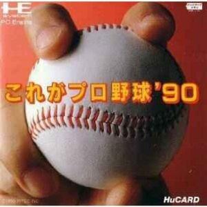 これがプロ野球'90 PCエンジン