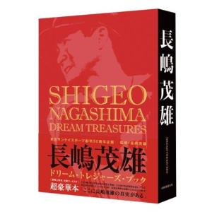 長嶋茂雄ドリーム・トレジャーズ・ブック