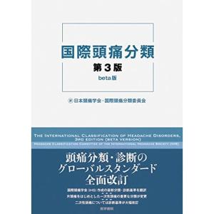 国際頭痛分類 第3版 beta版