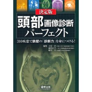 決定版 頭部画像診断パーフェクト