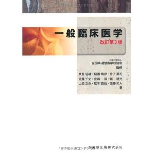 全国柔道整復学校協会監修教科書一般臨床医学第3版