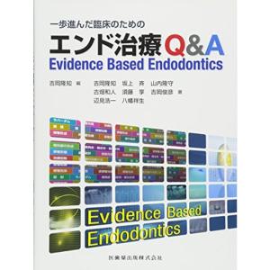 一歩進んだ臨床のためのエンド治療Q&A Evidence Based