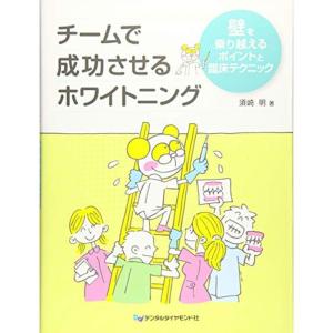 チームで成功させるホワイトニング?壁を乗り越えるポイントと臨床テクニック