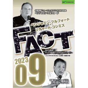 ベンジャミン・フルフォード×リチャード・コシミズ「FACT2023」09｜wondereyes-store