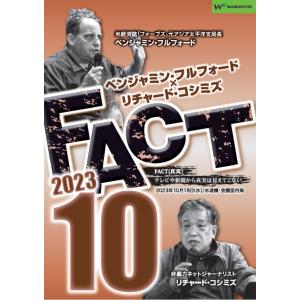 ベンジャミン・フルフォード×リチャード・コシミズ「FACT2023」10