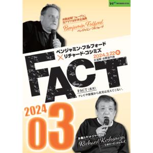 ベンジャミン・フルフォード×リチャード・コシミズ「FACT2024」03｜wondereyes-store