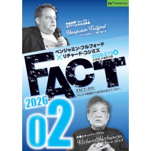 ベンジャミン・フルフォード×リチャード・コシミズ「FACT2026」02