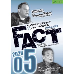 ベンジャミン・フルフォード×リチャード・コシミズ「FACT2026」05