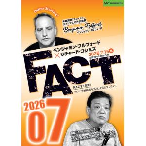 ベンジャミン・フルフォード×リチャード・コシミズ「FACT2026」07