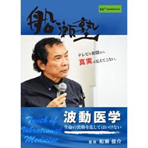 船瀬俊介の船瀬塾　「波動医学」〜生命の波動を乱してはいけない