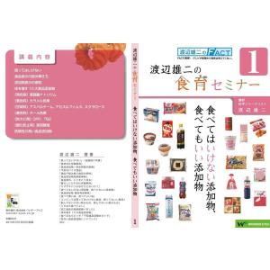 渡辺雄二の食育セミナー第1回 「食べてはいけない添加物、食べてもいい添加物」(DVD+テキスト)｜wondereyes-store