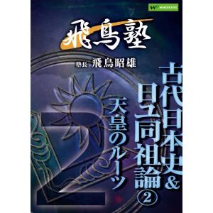 飛鳥昭雄の飛鳥塾 「日ユ同祖論1」 日本人のルーツ : WonderEyesStore