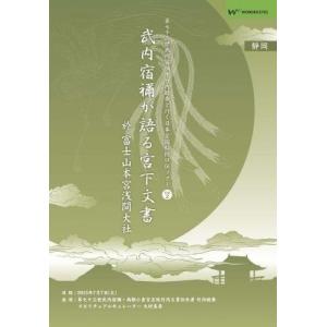 「武内宿禰が語る宮下文書」竹内文書・第七十三世武内宿禰と行く日本全国秘授口伝ツアーVol.2静岡県・富士山本宮浅間神社