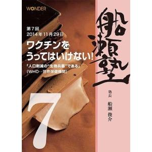 船瀬俊介の船瀬塾「予防接種」〜ワクチンをうってはいけない｜wondereyes-store