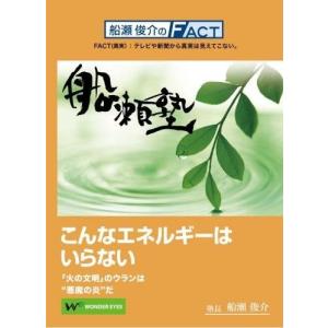 船瀬俊介の船瀬塾　「原発・放射能」〜こんなエネルギーはいらない｜wondereyes-store