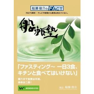 船瀬俊介の船瀬塾　「ファスティング（断食）」〜１日３食キチンと食べてはいけない｜wondereyes-store