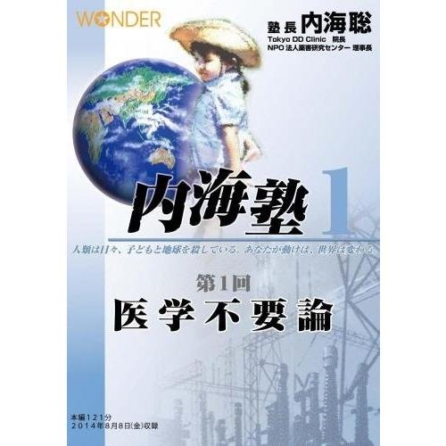 内海聡の内海塾　「医学不要論」内００１