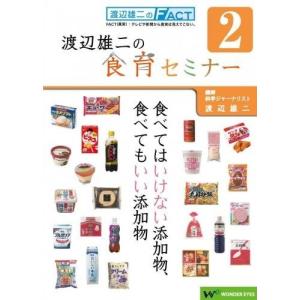 渡辺雄二の食育セミナー　第２回「食べてはいけない添加物、食べてもいい添加物２」