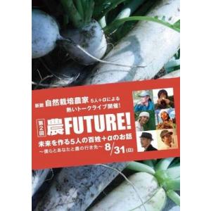 第2回農FUTURE! 未来を作る5人の百姓+αのお話〜僕らとあなたと農の行き先〜 　岡本よりたか　14代中川吉右衛門　｜wondereyes-store