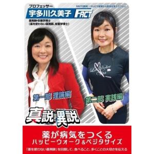 宇多川久美子の真説異説！「薬が病気をつくる」ハッピー・ウォーク＆ベジタサイズ｜wondereyes-store