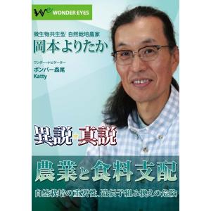 「新説異説」　岡本よりたか　農業と食糧支配