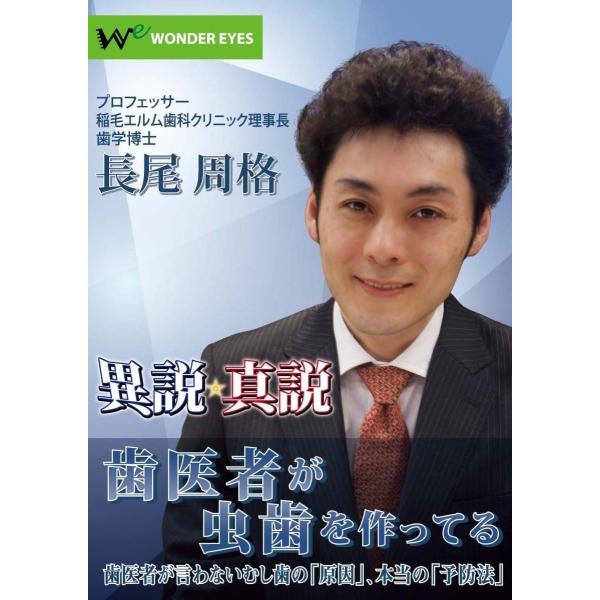 「新説異説」　長尾周格　虫歯は歯医者が作ってる