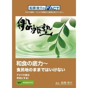 船瀬俊介の船瀬塾　「和食の底力」〜食民地のままではいけない/アメリカ食は早死にする！｜wondereyes-store