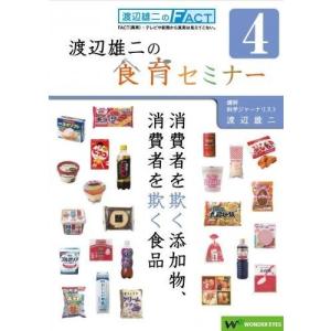 渡辺雄二の食育セミナー　第4回「消費者を欺く添加物、食費者を欺く食品」｜wondereyes-store