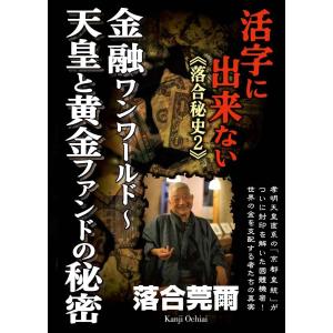 活字に出来ない《落合秘史2》金融ワンワールド〜天皇と黄金ファンドの秘密｜wondereyes-store